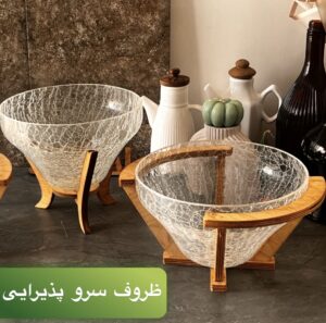 ظروف شیشه ای سرو و پذیرایی